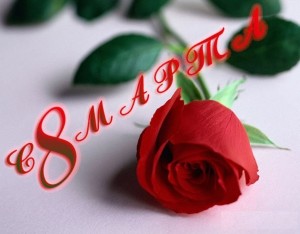 pozdravlenia-s-8-marta