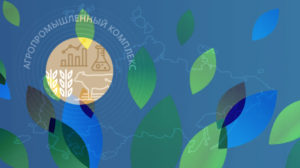 ЕАЭС-АПК-развитие