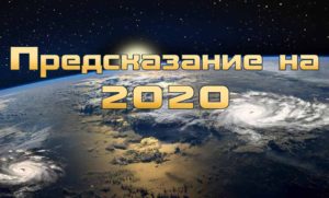 predskazanie-na-2020-god