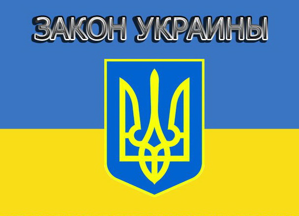 1350901142_1329723309_zakon_ukraine_pdd