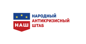 Народный антикризисный штаб (НАШ)