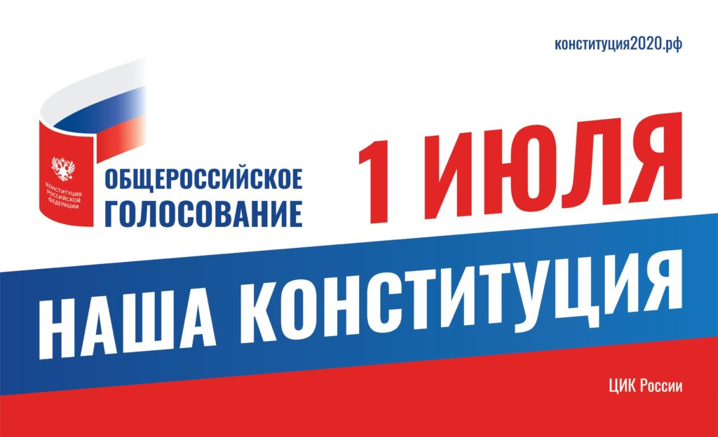 Общероссийское голосование по вопросу одобрения изменений в Конституцию Российской Федерации